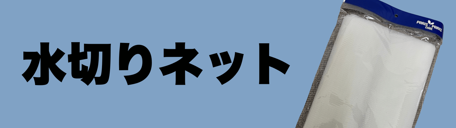 パリパリキューの水切りネット