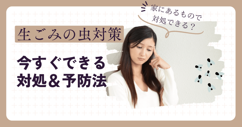 生ごみコバエ対策