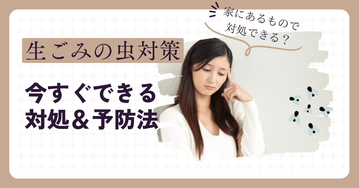 生ごみコバエ対策