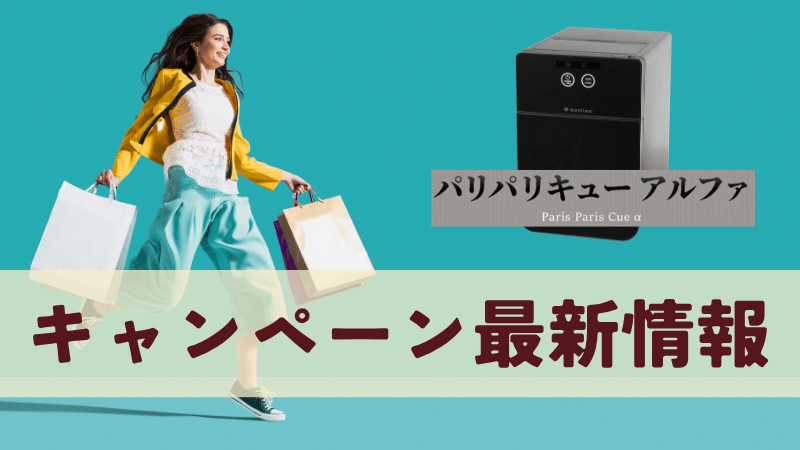 パリパリキューアルファで使えるクーポン・キャンペーン情報