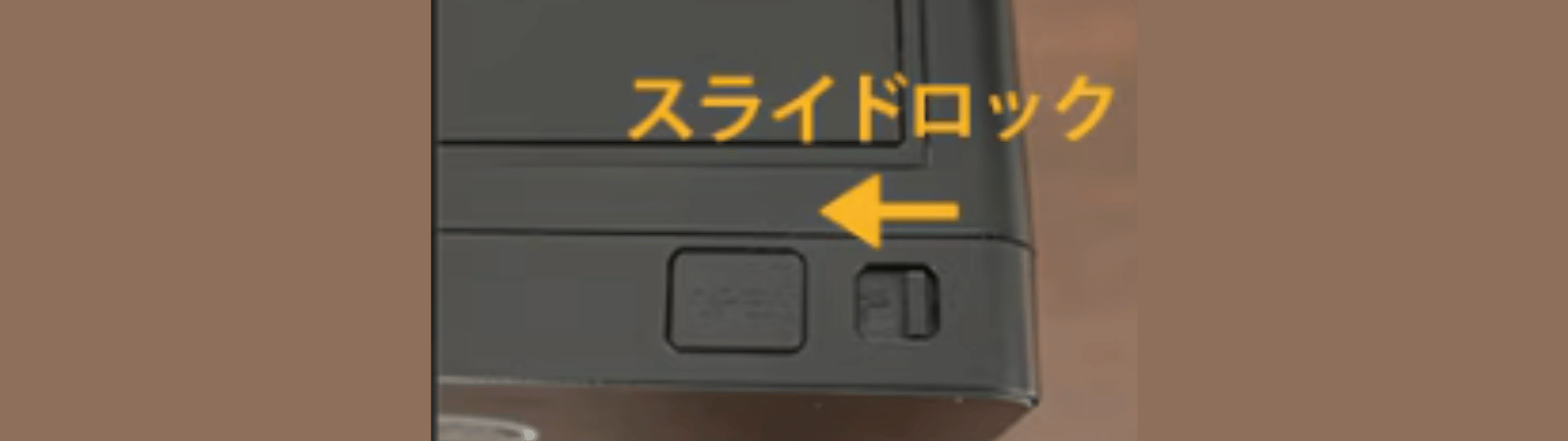 パリパリキューアルファのチャイルドロック