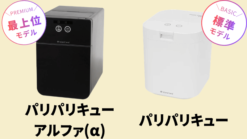 パリパリキューアルファとパリパリキューの標準モデル紹介