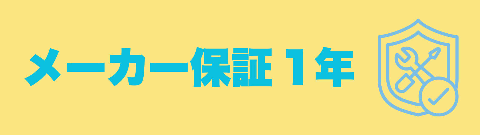 メーカー保証1年