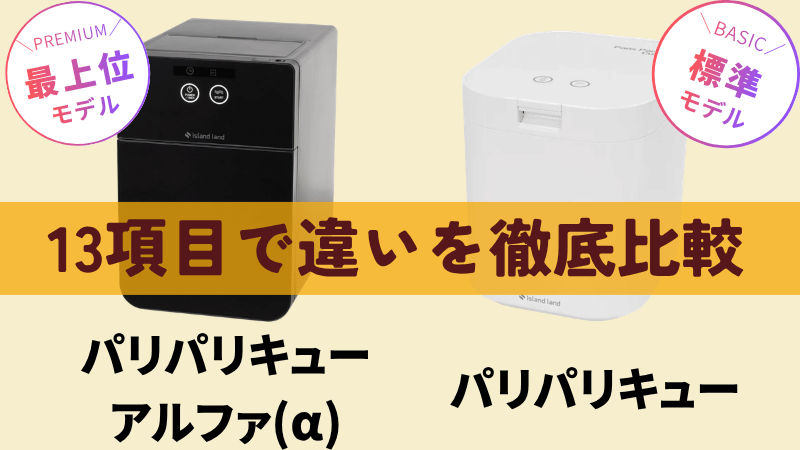 アルファとパリパリキュー標準モデルの違いを13項目で比較