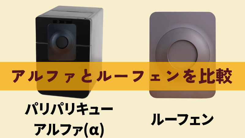 パリパリキューアルファとルーフェン(他メーカー)を比較