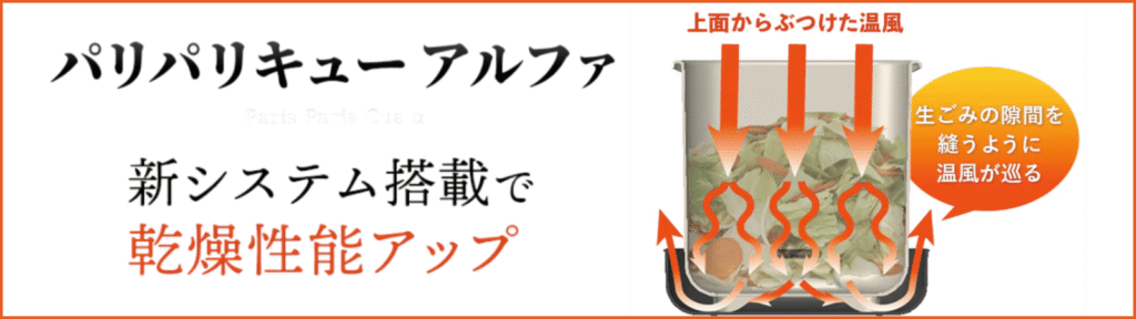 パリパリキューアルファ乾燥性能アップ