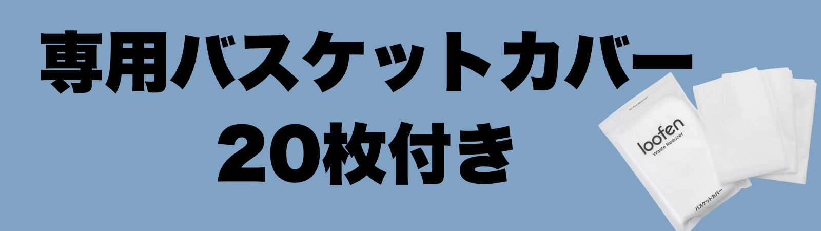 専用バスケットカバー20枚付き