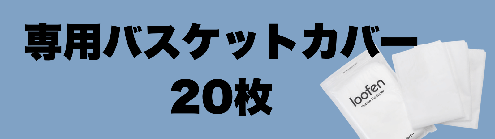 ルーフェンのバスケットカバー