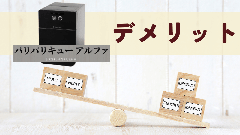 パリパリキューアルファのデメリット