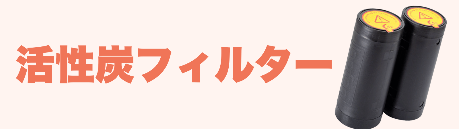 ルーフェンの活性炭フィルター