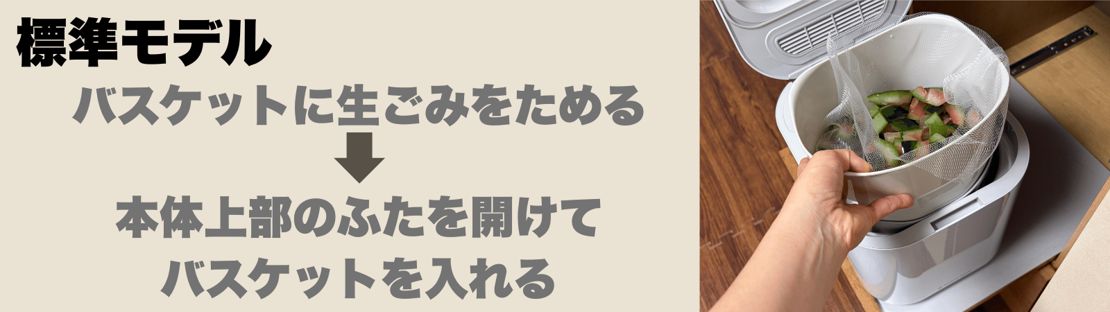 パリパリキュー標準モデルのバスケットの取り出し方