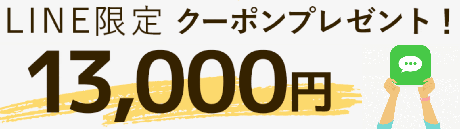13,000円引きクーポンの適用方法