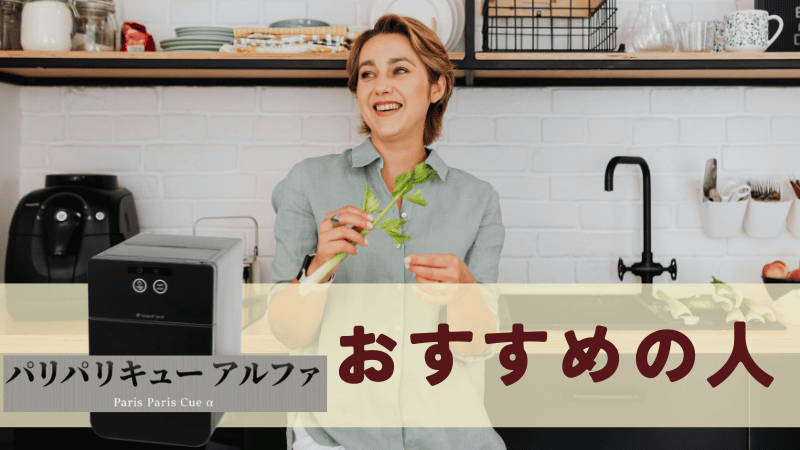 パリパリキューアルファがおすすめの人