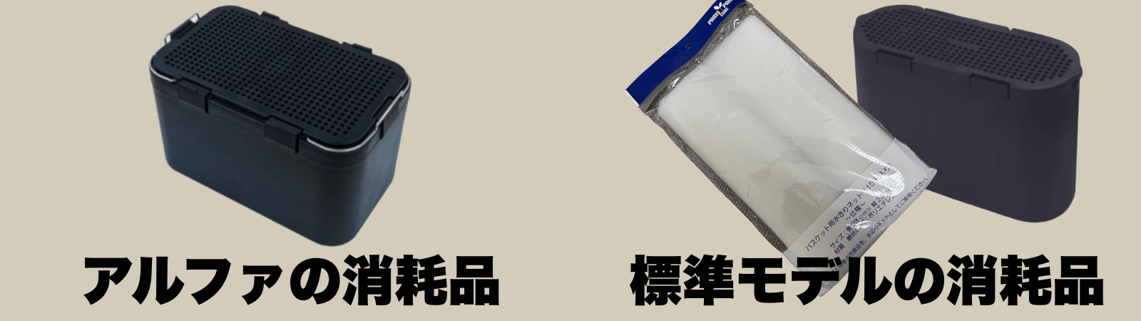 パリパリキューアルファの消耗品とパリパリキュー標準モデルの消耗品