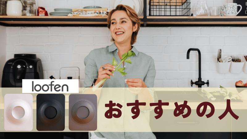 ルーフェンがおすすめの人