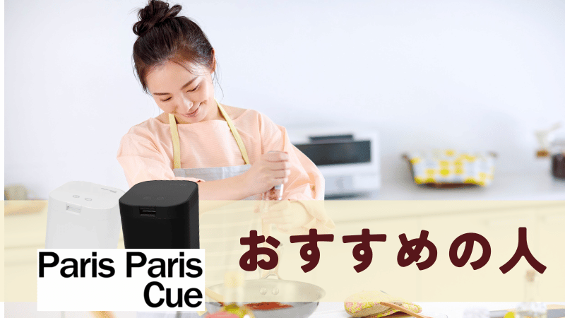 パリパリキューがおすすめの人