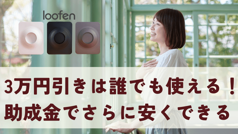 まとめ｜ルーフェン3万円引きは誰でも使える！助成金でさらに安くできる可能性あり