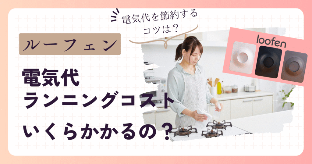 ルーフェン電気代ランニングコスト