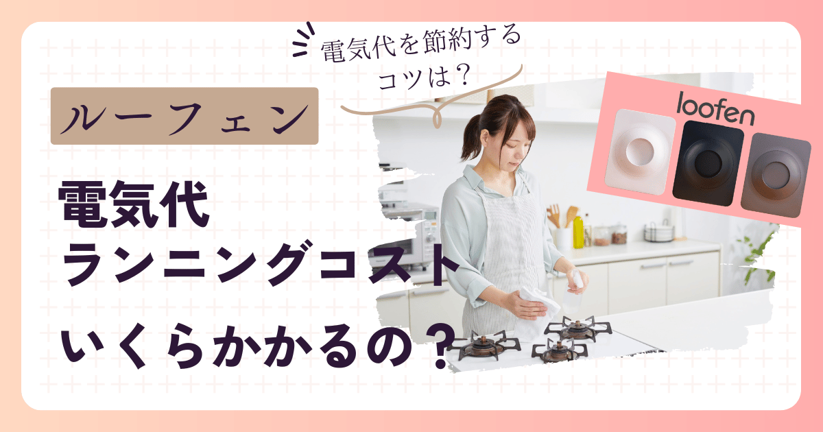 ルーフェン電気代ランニングコスト