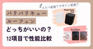【どっちがいいの？】パリパリキューとルーフェンを12項目で比較！あなたのキッチンに合う生ごみ処理機は？