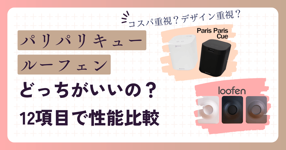 【どっちがいいの？】パリパリキューとルーフェンを12項目で比較！あなたのキッチンに合う生ごみ処理機は？