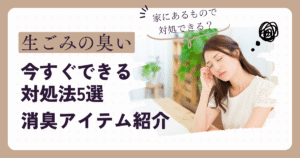生ごみ消臭方法