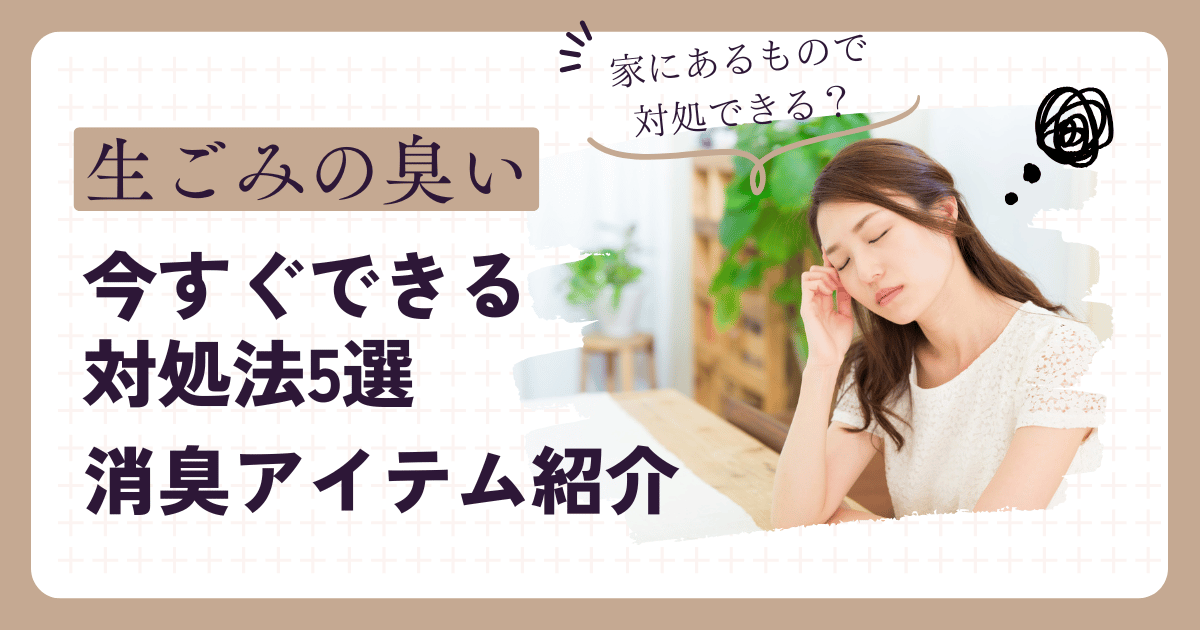 生ごみ消臭方法