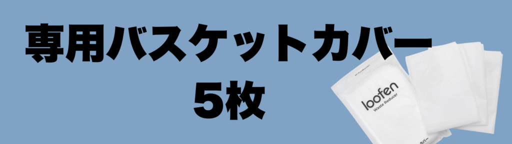 専用バスケットカバー5枚付き