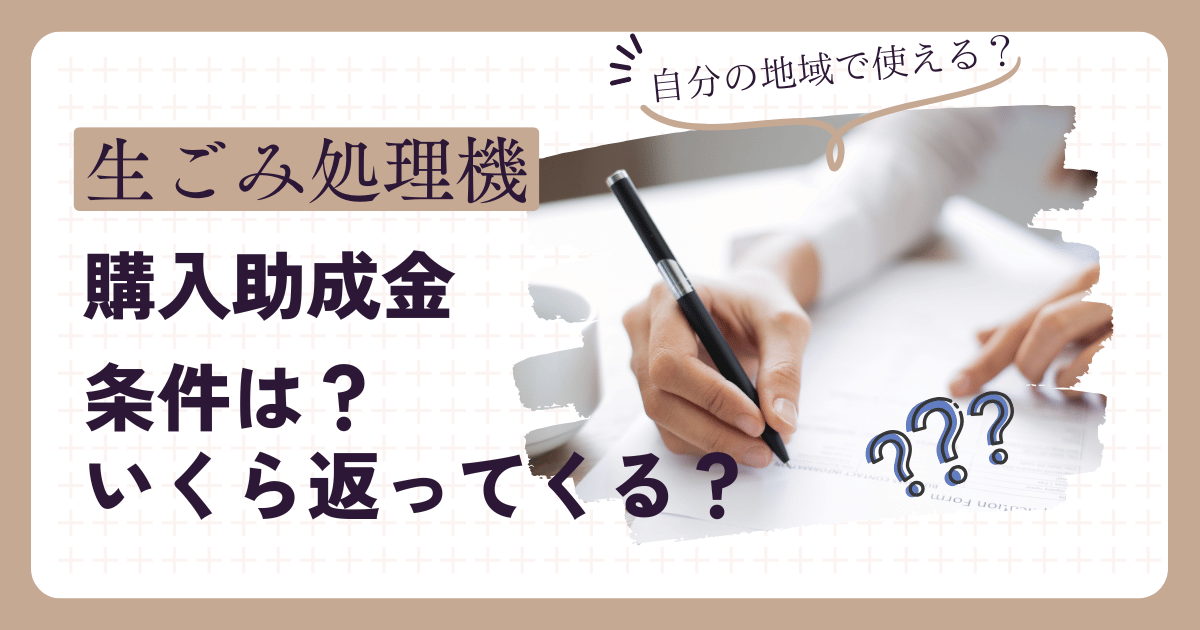 生ごみ処理機　助成金