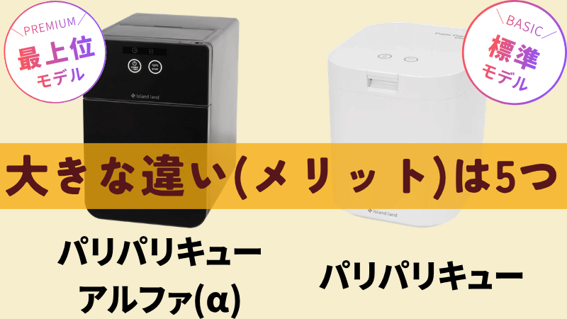 パリパリキューアルファの大きな違い(メリット)は5つ