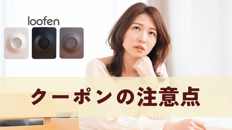 ルーフェンクーポン利用時の注意点