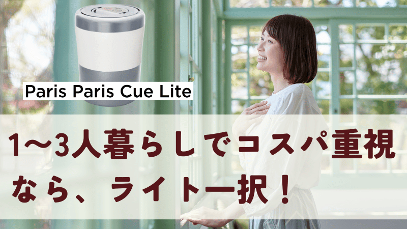 1〜3人暮らしでコスパ重視ならパリパリキューライト一択！