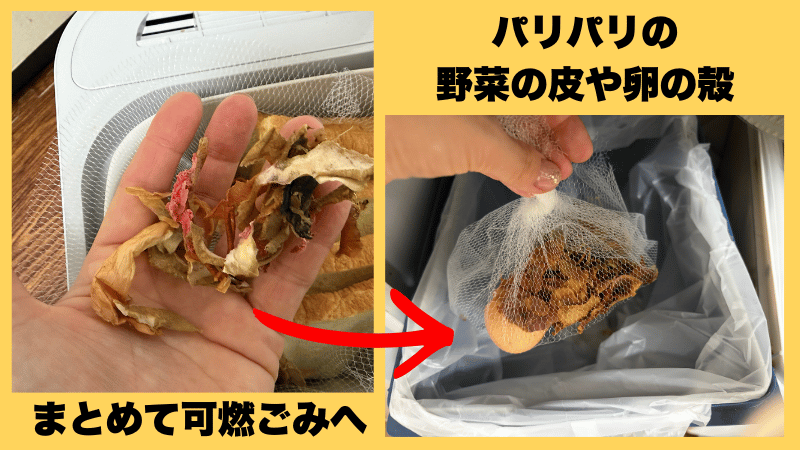 パリパリキューの乾燥させた生ごみは可燃ごみへ