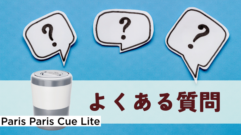 パリパリキューライトのよくある質問