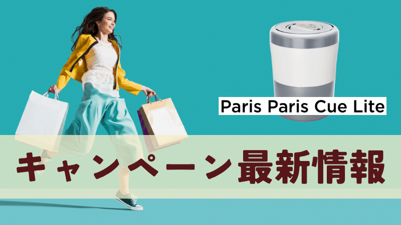 パリパリキューライトで使えるクーポン・キャンペーン情報