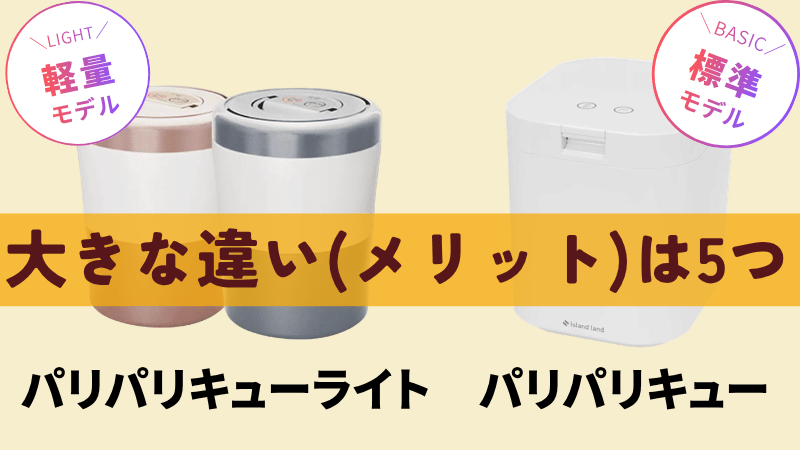 パリパリキューライトと標準モデルの大きな違い(メリット)は5つ