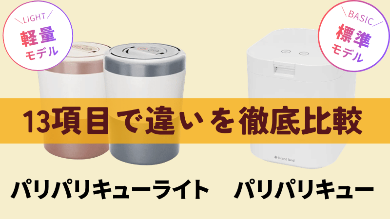 パリパリキューライトとパリパリキュー標準モデルの違いを13項目で比較