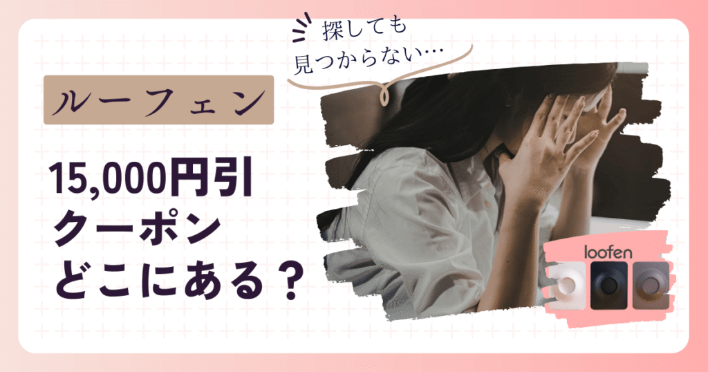 ルーフェン15,000円クーポンはどこにある？利用条件を解説