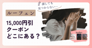 ルーフェン15,000円クーポンはどこにある?利用条件を解説