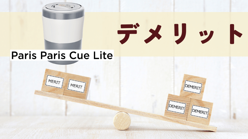 パリパリキューライトのデメリット