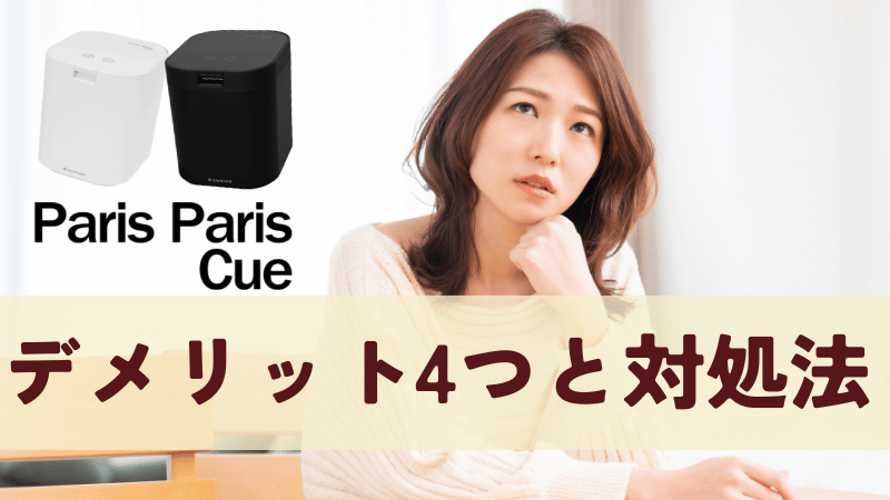 パリパリキューのデメリット4つと対処法