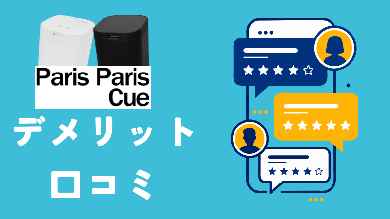 口コミ・SNSで見つけたデメリット(少数意見)