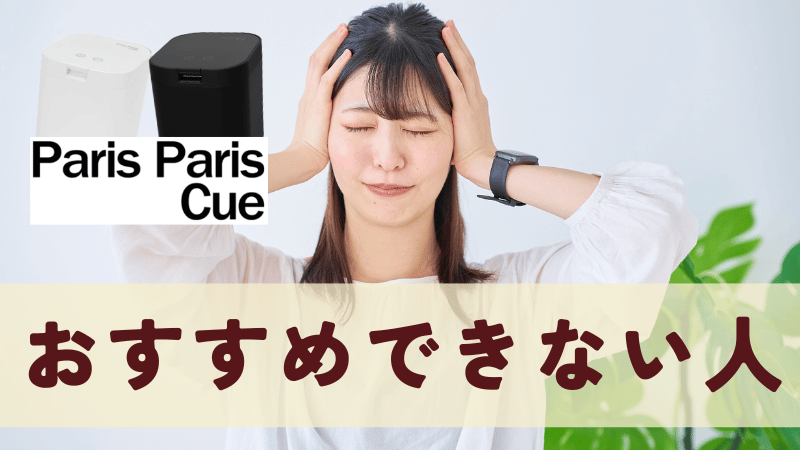 パリパリキューをおすすめできない人