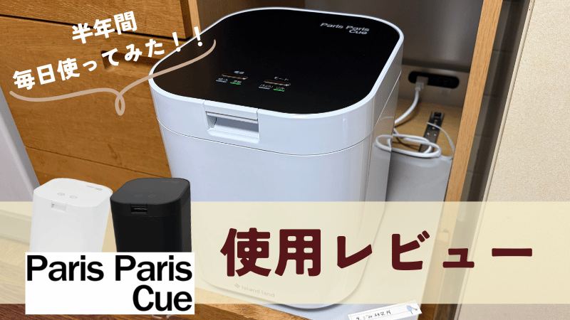 【使用レビュー】パリパリキュー半年使ってみた
