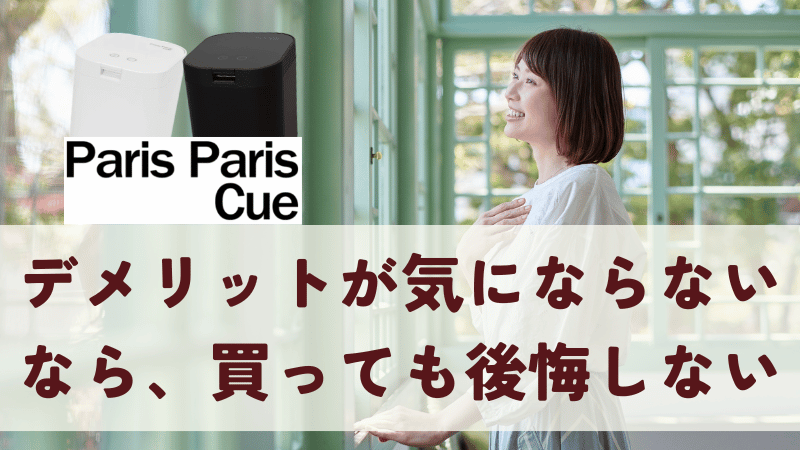 まとめ｜デメリットが気にならないなら、後悔しない