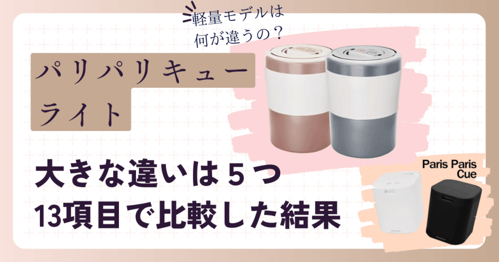 パリパリキューライトの大きな違いは5つ【13項目の比較結果】おすすめはどっち？