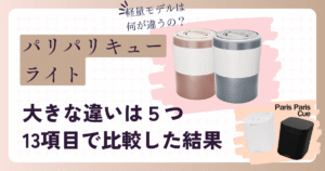 パリパリキューライトの大きな違いは5つ【13項目の比較結果】おすすめはどっち？
