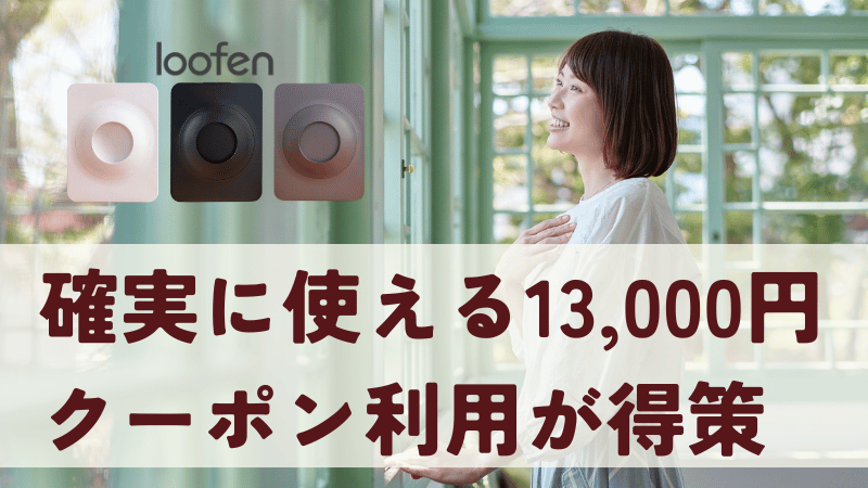 まとめ|15,000円クーポンは使えたらラッキー!確実に使える13,000円クーポン利用が得策