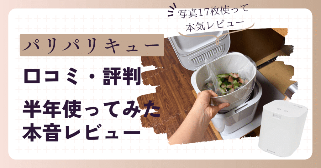 パリパリキューの口コミ【写真17枚で解説】半年使った私の本音レビュー