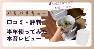 パリパリキューの口コミ【写真17枚で解説】半年使った私の本音レビュー